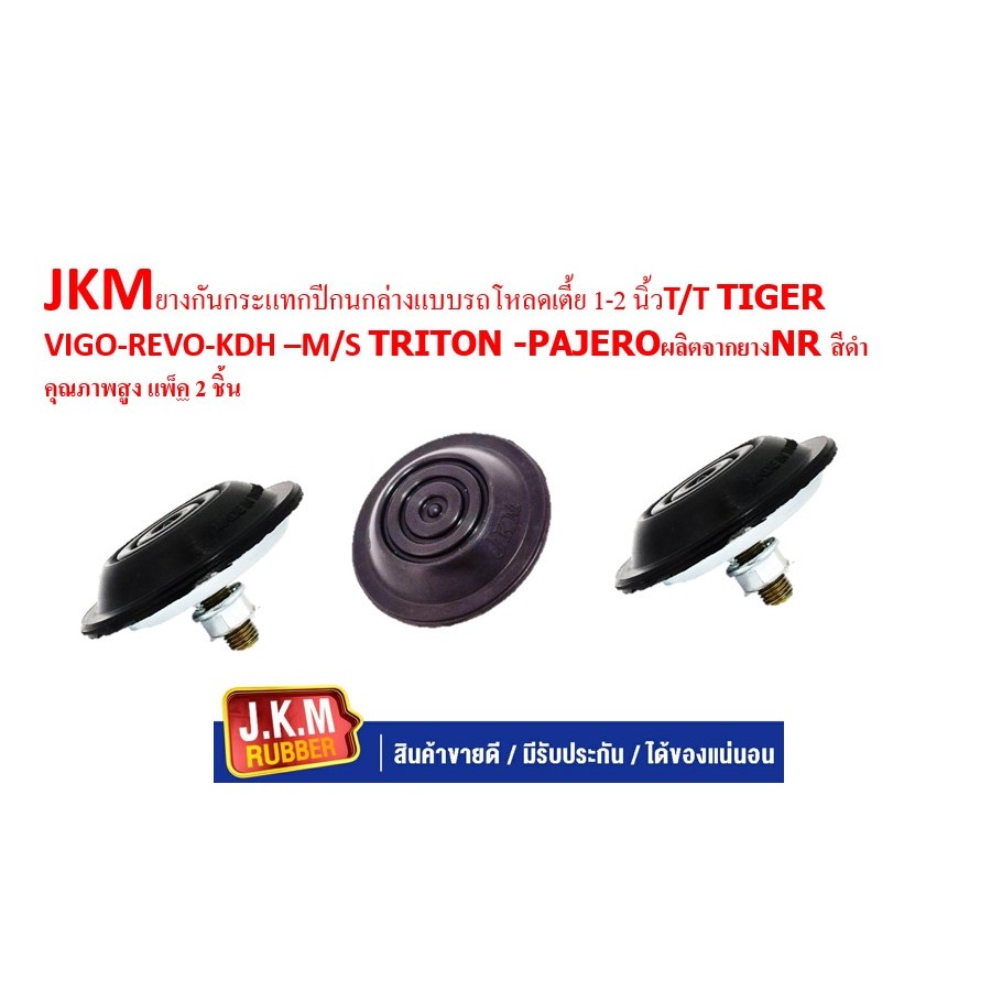 JKMยางกันกระแทกปีกนกล่างแบบรถโหลดเตี้ย 1-2 นิ้วT/T TIGER VIGO-REVO-KDH –M/S TRITON -PAJEROผลิตจากยางNR สีดำคุณภาพสูง แพ็