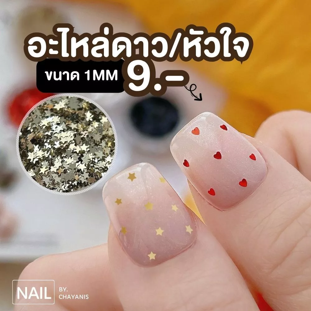 กลิตเตอร์ดาว/หัวใจไซส์ 1 MM ใช้ติดตกแต่งเล็บ