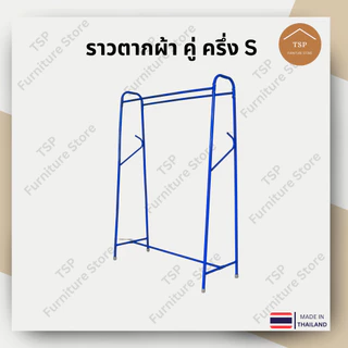 ราวตากผ้า ราวแขวนเสื้อผ้า ตากผ้าบาร์คู่ 2 ราว แขวนได้ 100cm กันน้ำกันสนิม ประหยัดพื้นที่ TSP ผลิตในไทย