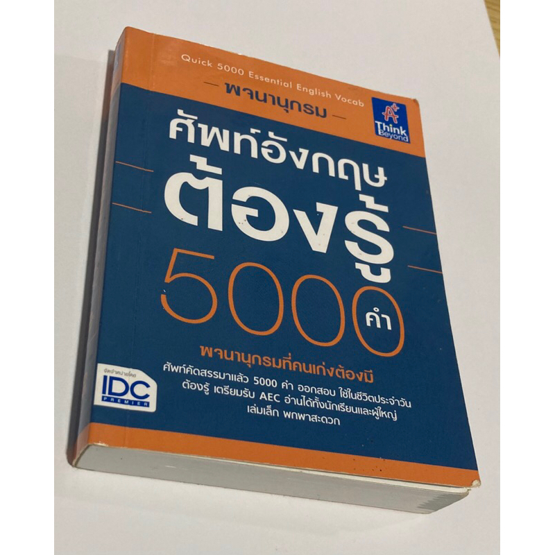 ศัพท์อังกฤษต้องรู้ 5000 คำ ❤️🤏🏻