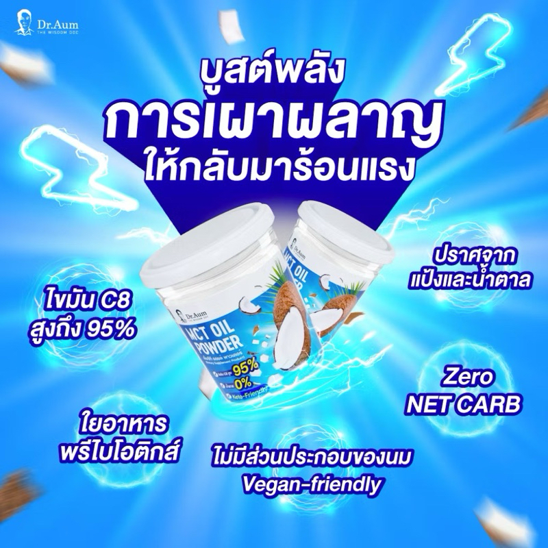 Dr.Aum MCT C8 OIL POWDER เพียวๆ 100%  (ไม่ ผสมแป้ง หรือ สารปรุงแต่งใดๆ)