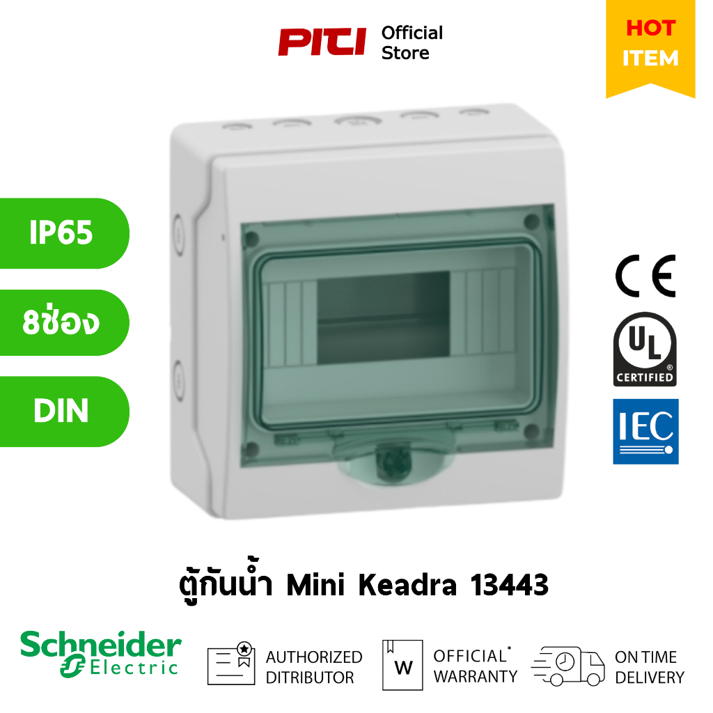 Schneider ตู้กันนํ้า IP65 8 ช่อง Mini Keadra 13443 สําหรับใส่เบรกเกอร์ DIN TYPE (Pre Order 60 วัน)