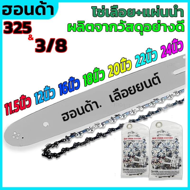 โซ่เลื่อยยนต์ บาร์+โซ่ 325&(3/8)11.5นิ้ว12นิ้ว16นิ้ว18นิ้ว20นิ้ว22นิ้ว24นิ้วสำหรับเลื่อยยนต์ เลื่อยตัดไม้ เลื่อยไฟฟ้า เล