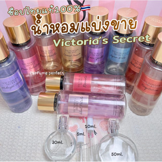 แบ่งขาย Victoria’s secret ขนาด 5ml ของแท้ 100 % ช็อปไทย กดให…