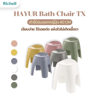 Richell Home(ริเชลล์) HAYUR Bath Chair TX เก้าอี้อเนกประสงค์…