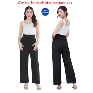 Khunbar กางเกงขายาวผ้าฮานาโกะรุ่นซิปข้างกระบอกกลาง กระเป๋า2ข้าง งานป้ายร้านKhunbar