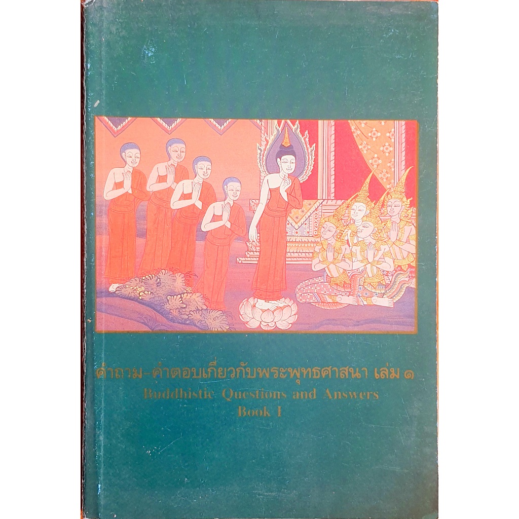 คำถาม-คำตอบเกี่ยวกับพระพุทธศาสนา เล่ม ๑ (Buddhist Questions and Answers Book I) #DAB U_B13s  u0568 2
