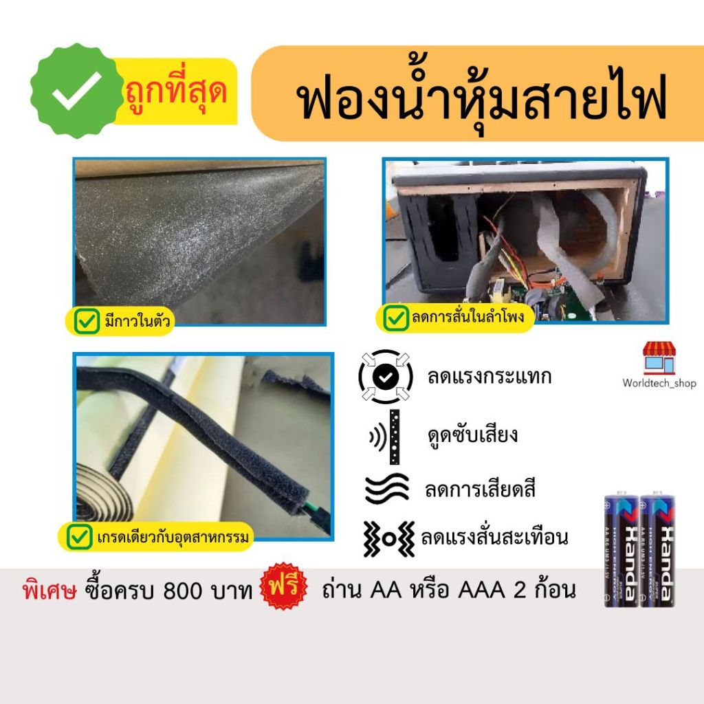 ฟองน้ำหุ้มสายไฟ หนา3มม. ลดการเสียดสีของสายไฟ ลดเสียงรบกวนและลดการสั่นในตัวลำโพง (ซื้อครบ800บาทแถมฟรี ถ่านAA หรือAAA)