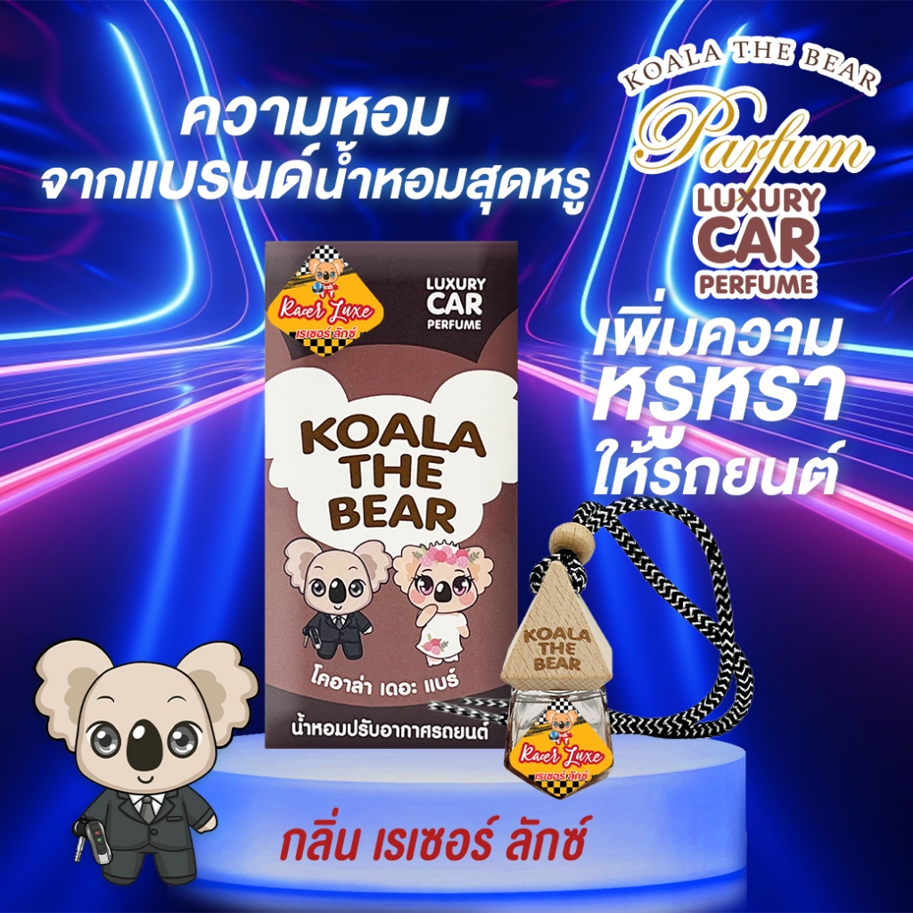 Koala the bear CAR PERFUME 8ML โคอาล่าเดอะแบร์ น้ำหอมปรับอากาศในรถยนต์ 8 มล. น้ำหอมรถยนต์ - ภาพย่อย 5