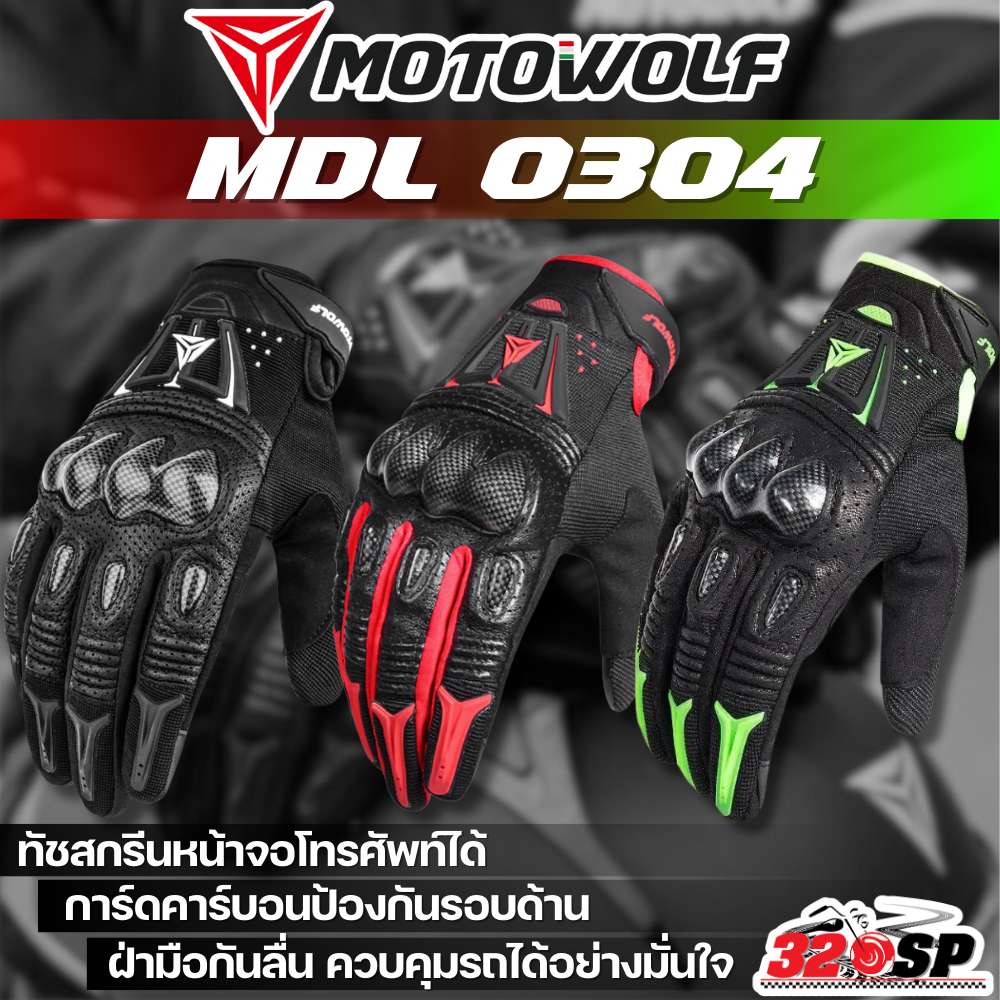 ถุงมือขับขี่มอเตอร์ไซค์ MOTOWOLF MDL 0304 ของแท้ 100% ส่งไว!! 320SP