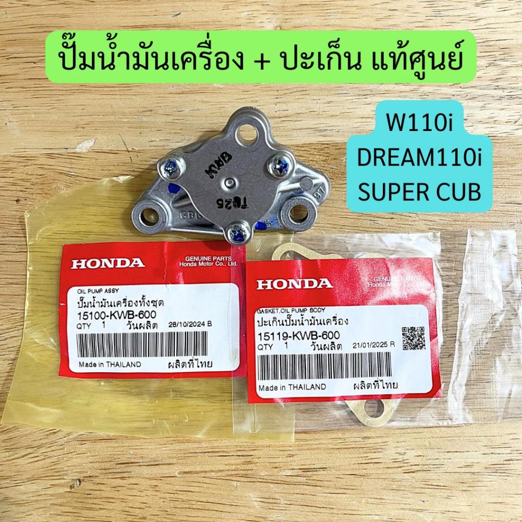 ปั๊มน้ำมันเครื่อง + ปะเก็น W110i, DREAM110i แท้ศูนย์ รหัส KWB ราคาต่อชุด