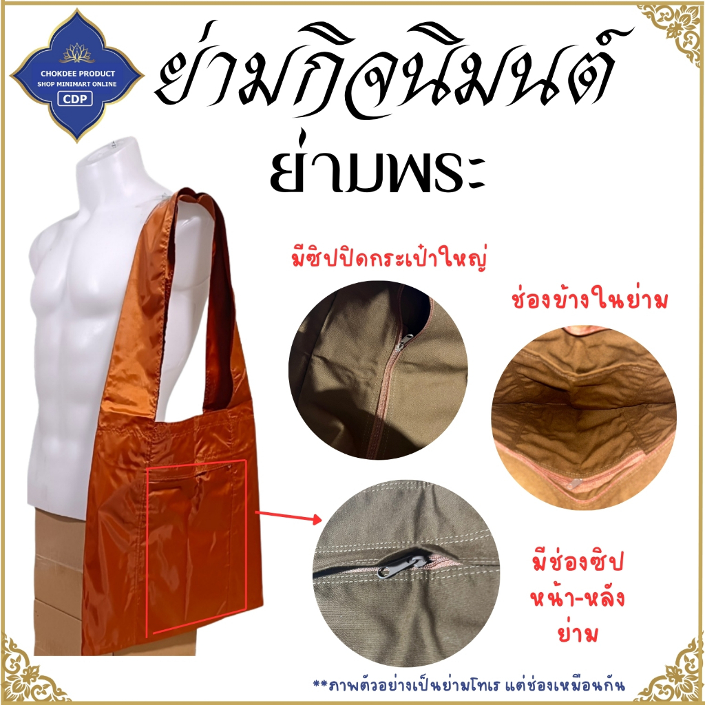 ย่ามพระ ผ้าร่ม ขนาด 9 12 15 18 นิ้ว ( ย่าม พระ ย่ามกิจนิมนต์ ย่ามผ้าร่ม ) โชคดีโปรดักส์ สังฆภัณฑ์