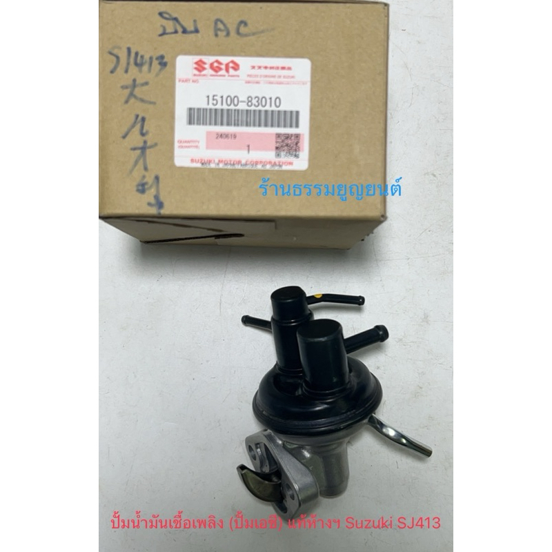 ปั้มน้ำมันเชื้อเพลิง (ปั้มเอซี) แท้ห้างฯ Suzuki SJ413