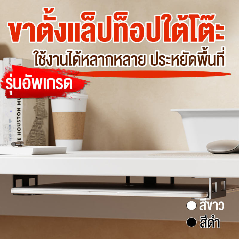 ที่เก็บโน็ตบุ๊ค คีย์บอร์ด เเล็ปท็อป ติดตั้งเจาะผนังโต๊ะ อุปกรณ์จัดเก็บ (แข็งแรงทนทาน)