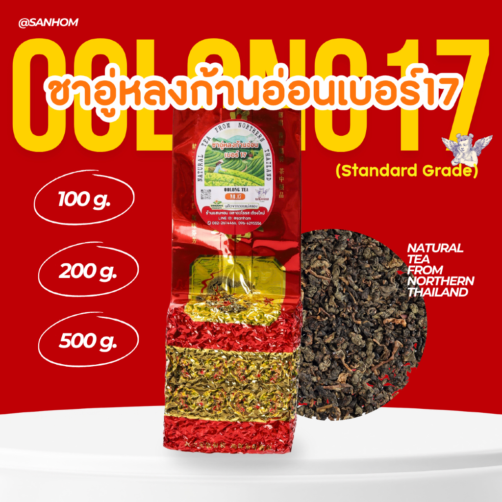ชาอู่หลงก้านอ่อน เบอร์  17 เกรดมาตรฐาน ขนาด 200 กรัม x 2 ห่อ รวม 400 กรัม (รสชาติชา กลิ่นชาอ่อนๆ)