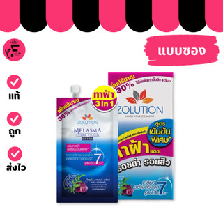 (1 ซอง) Zolution โซลูชั่น เมลาสม่า เคลียร์ ครีม เอ็กซ์ตร้า (ปริมาณ 13 กรัม)