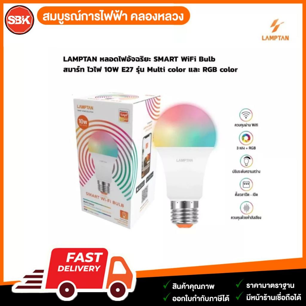 LAMPTAN หลอดไฟอัจฉริยะ SMART WiFi Bulb สมาร์ท ไวไฟ 10W E27 รุ่น Multi color และ RGB color