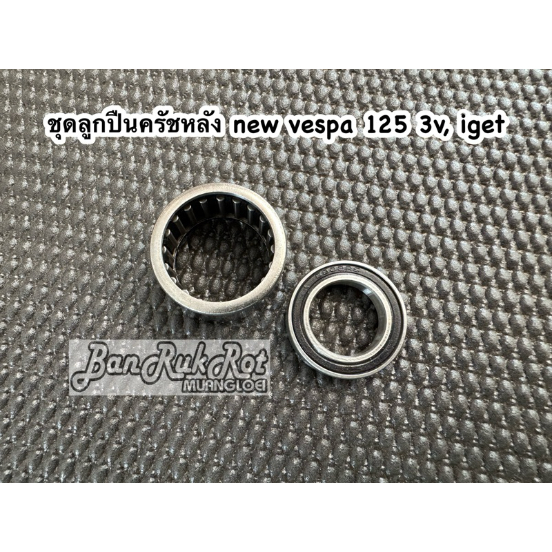 ชุดลูกปืนล้อสายพาน (ลูกปืนครัชหลัง) new vespa 125cc. รุ่น 3v, iget