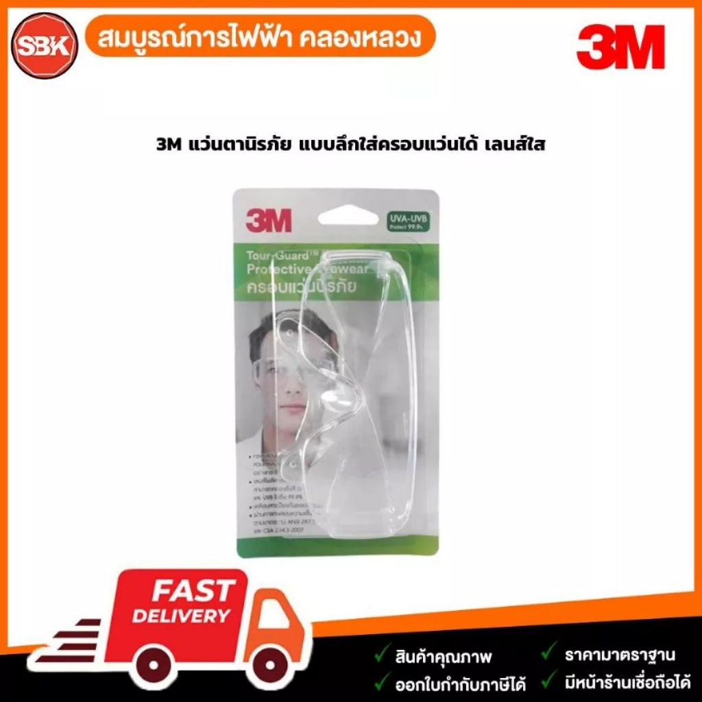 3M แว่นตานิรภัย แบบลึกใส่ครอบแว่นได้ เลนส์ใส