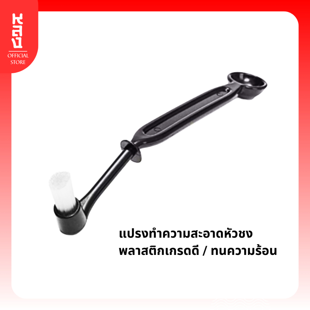 Lhong แปรงทำความสะอาดหัวเครื่องชงกาแฟ ผลิตจากพลาสติกเกรดดีทนความร้อน หัวแปรงถอดเปลี่ยนได้