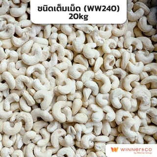 NOVEMBER เม็ดมะม่วงหิมพานต์เต็มเม็ด , เต็มเม็ดจัมโบ้ , ครึ่งซีก 20kg | Cashew Nut Premium Grade WS / WS Jumbo /LP /SP