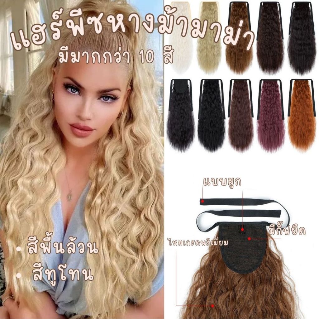 แฮร์พีซหางม้า ลอนมาม่า แบบผูก แฮร์พีซแบบมัด สีพื้น/สีทูโทน ไหมเกรดพรีเมี่ยม วิกผม ผมปลอม สีทูโทน วิก HAIRP-H