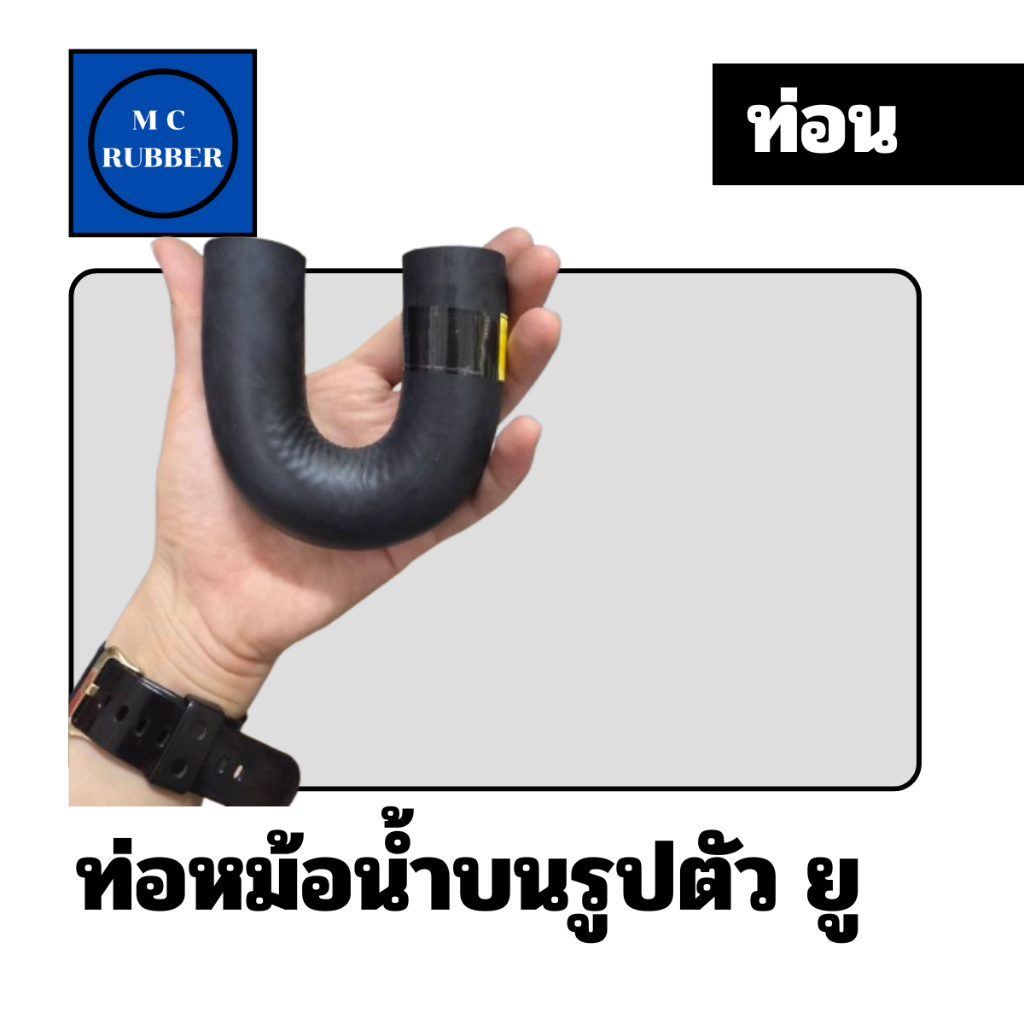 [ขายเป็นท่อน] ท่อหม้อน้ำบนตัวยู สำหรับรถกระบะ เช่น นิสัน มิซู บิ๊กเอ็ม Coolant Hose