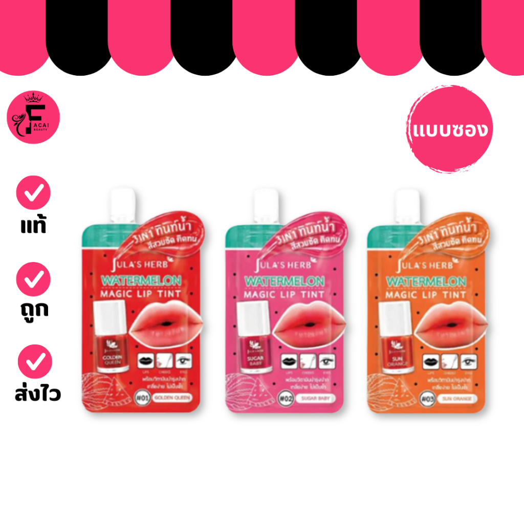 (1 ซอง) Jula's Herb จุฬาเฮิร์บ วอเตอร์เมลอน เมจิค ลิปทินท์ มี 3 เฉดสี (ปริมาณ 2 กรัม)
