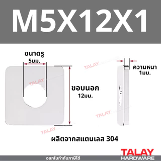 แหวนอีแปะแบบสี่เหลี่ยม สแตนเลส 304 แหวนรองน็อต กันคลาย M3-M20 ราคาต่อแพ็ค