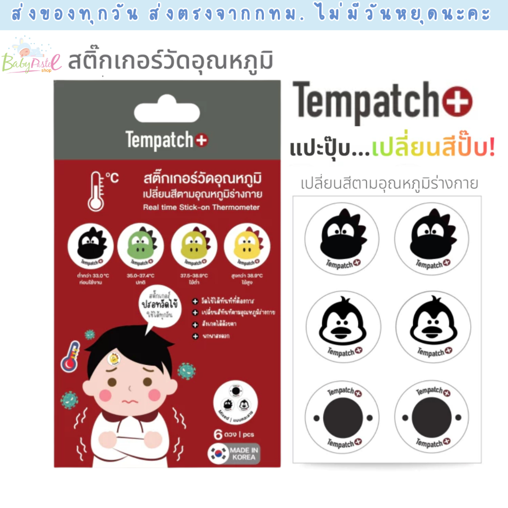 Tempatch+ (เทมแพทช์) สติกเกอร์วัดอุณหภูมิร่างกาย 24ชม. เปลี่ยนสีตามอุณหภูมิร่างกาย (กล่อง 6 ชิ้น)