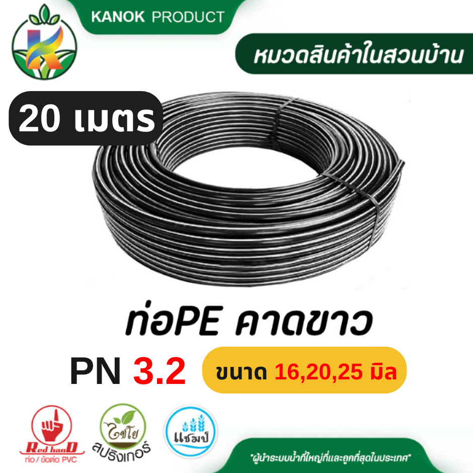 ท่อ PE ขนาด 16,20,25 มิล (20 เมตร) คาดขาว PN 3.2 ไชโย ไม่สามารถสั่งกับสินค้าอื่นได้ 398-16-2(PN3.2)