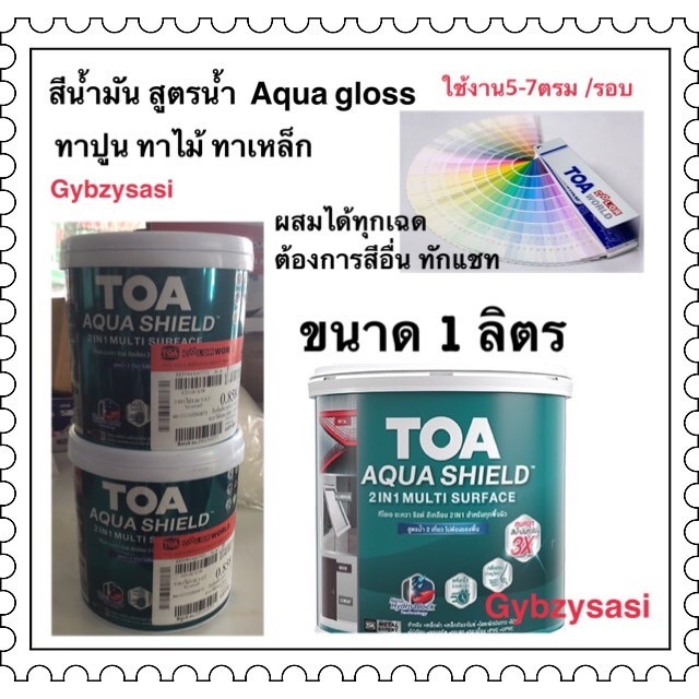 สีน้ำ ไร้กลิ่น ซุปเปอร์ชิลด์ aqua shield อะควาชิล สีเคลือบเงาสูตรน้ำ ขนาด 1/4 แกลลอน