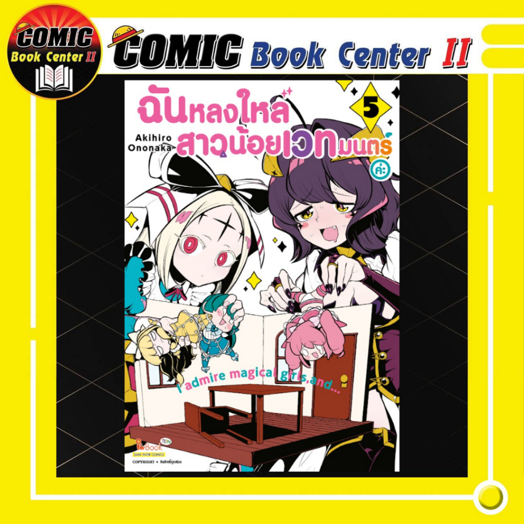 -SIC- ฉันหลงใหลสาวน้อยเวทมนตร์ค่ะ เล่ม 1-5