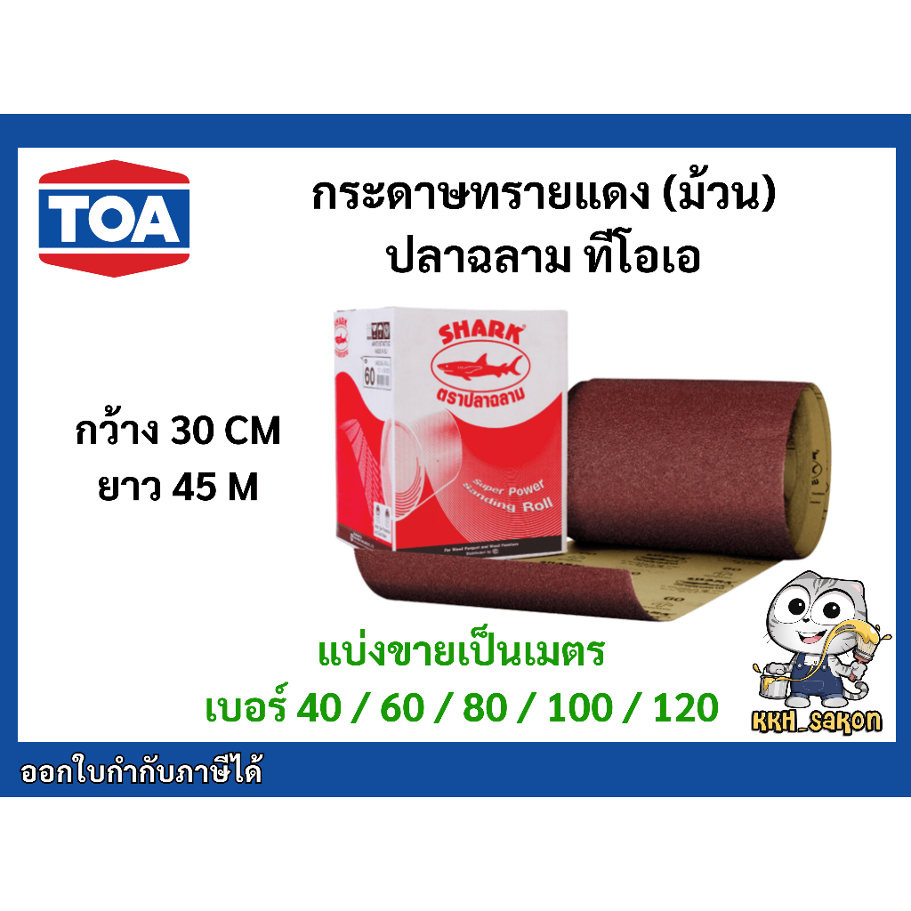 [แบ่งขาย] กระดาษทรายม้วน กระดาษทรายแดง ตราฉลาม เบอร์ 40/60/80/100/120 หน้าทรายสีแดง หน้ากว้าง 30 cm ยาว 45 m ราคา/1เมตร ราคา ถูกที่สุด ดีลบีเคเค รูปภาพหลัก