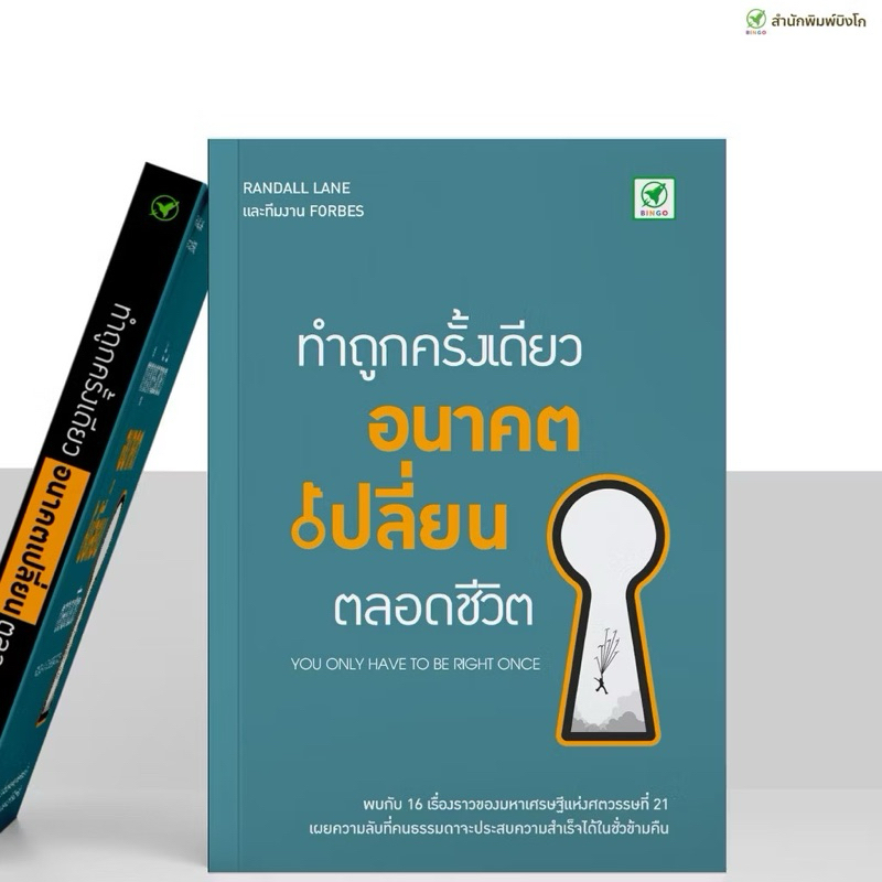 สำนักพิมพ์บิงโก Bingo : หนังสือ ทำถูกครั้งเดียว อนาคตเปลี่ยนตลอดชีวิต หนังสือเก่าเก็บไม่ได้อ่าน