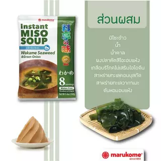 MARUKOME INSTANT MISO SOUP RYOTEI NO AJI 8S มารุโคเมะ ซุปมิโซะกึ่งสำเร็จรูป สูตรต้นตำหรับ 8เสิร์ฟ