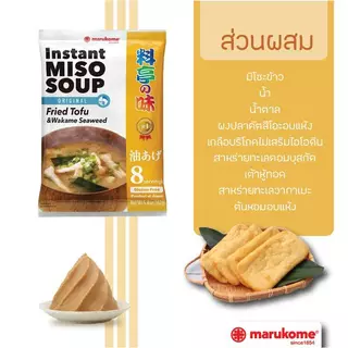 MARUKOME INSTANT MISO SOUP RYOTEI NO AJI 8S มารุโคเมะ ซุปมิโซะกึ่งสำเร็จรูป สูตรต้นตำหรับ 8เสิร์ฟ