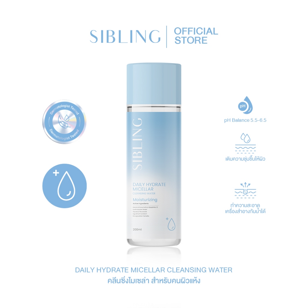 คลีนซิ่งแม่เหล็ก ปาดเดียวเอา | SIBLING Daily Hydrate Micellar Cleansing Water 200ml.