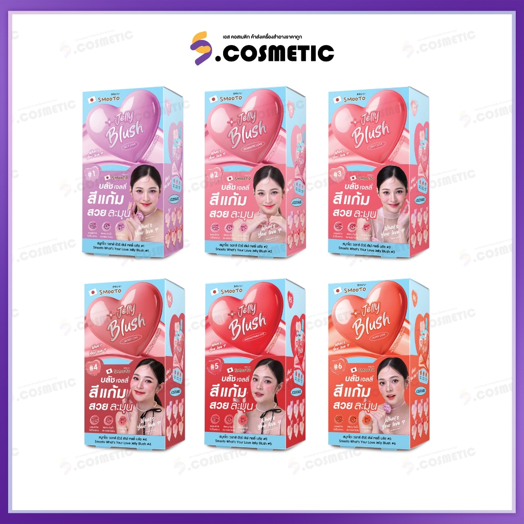 [ยกกล่อง*6 ซอง] บลัชหัวใจ SMOOTO สมูทโตะ วอทส์ ยัวร์ เลิฟ เจลลี่ บลัช  ขนาด 3 กรัม (6 เฉดสี)