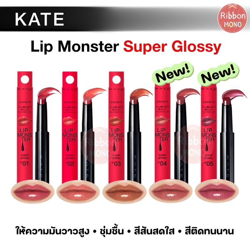 [แท้จากญี่ปุ่น🇯🇵] ใหม่! KATE Lip Monster Super Glossy ลิปมอนสเตอร์ซูเปอร์กลอสซี่ ลิปมันวาวสูง ชุ่มชื