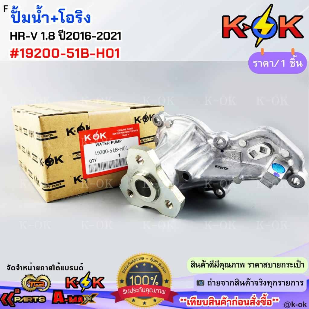 ปั้มน้ำ HR-V 1.8 ปี2016-2021 #19200-51B-H01 *ส่งตรงจากโรงงาน แบรนด์ K-0K*