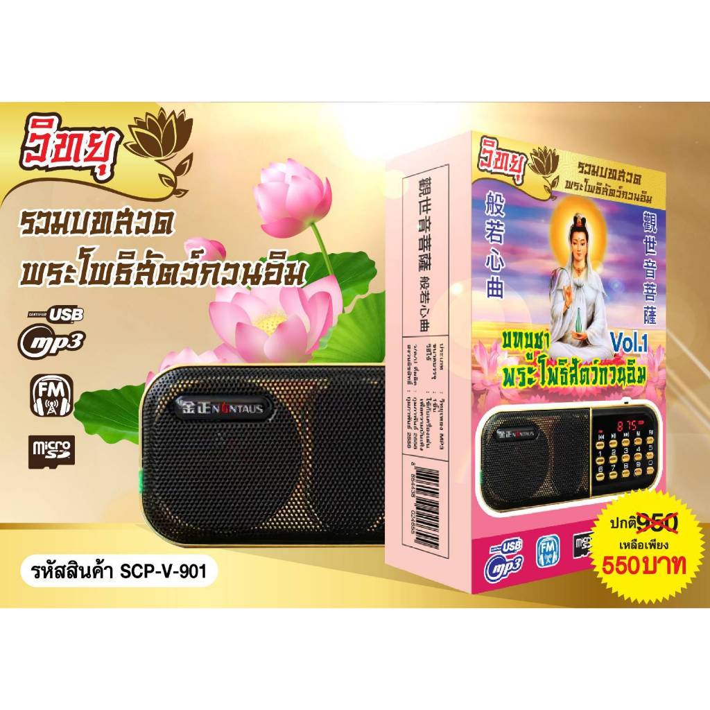 SCP-V-901 วิทยุธรรมะ อิ่มบุญ บทบูชาพระโพธิสัตว์กวนอิม VOL.1 " ผู้ให้ ย่อมเป็น ที่ชอบใจ ของผู้รับ " ใช้ง่ายUSB MP3 FM TF