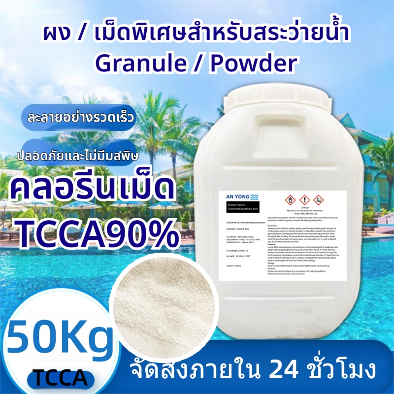 คลอรีน 90% TCCA 50กก ของแท้ มีใบรับรอง MSDS 50KG คุณภาพน้ำปรับโรงงานให้ใส สูตรเข้มข้น เกรดพิเศษ ผง/เ