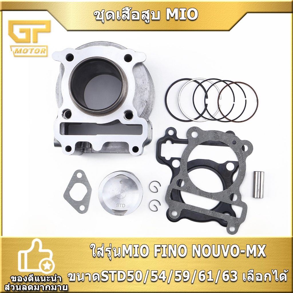 ชุดเสื้อสูบ MIO FINO NOUVO-MX ขนาดSTD50/54/59/61/63 รหัส5LW เสื้อสูบมีโอ ฟีโน่ นูโว ครบชุด จัดส่งเร็ว