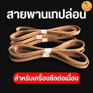 สายพานเทปล่อน สำหรับเครื่องซีลถุงต่อเนื่อง 1 แพ็กบรรจุ 10 เส้น ส่งจากไทย