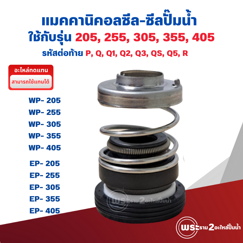 อะไหล่ปั๊มน้ำ แมคคานิคอลซีล สำหรับปั๊มมิตซู รุ่น 205-405 อะไหล่ทดแทน (12x26) ส่งจากไทย สินค้าสามารถออกใบกำกับภาษีได้