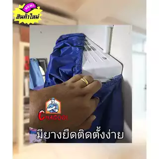 ผ้าใบล้างแอร์ รุ่นใหม่ล่าสุด กันน้ำรอบทิศทาง 12,000-24,000 BTU รุ่นกันน้ำยาเคมี ติดตั้งง่ายพกพาสะดวก