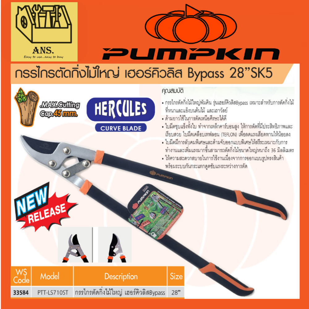 กรรไกรตัดกิ่งไม้ใหญ่ เฮอร์คิวลิส Bypass 28" เกรดเหล็ก SK5 ตัดได้ถึง 45mm ยี่ห้อ PUMPKIN รุ่น 33584 / PTT-LS710ST