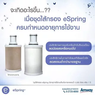 ไส้กรองน้ำแอมเวย์ ไส้กรองอีสปริงรุ่นเดิม (ของแท้💯 ช้อปไทย) espring ชุดไส้กรองคาร์บอนกัมมันต์และหลอดอุลตร้าไวโอเล็ท