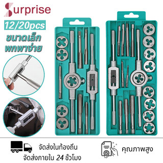 ชุดต๊าฟเกลียว ชุดต๊าปเกลียวตัวผู้ ตัวเมีย M3-M12 ชุดทำเกลียว ชุดต๊าปเกลียวมือ ทำเกลียว ต๊าปเกลียว 12/20 ชิ้น